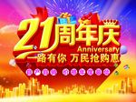 21周年庆