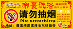 禁止吸烟