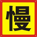 慢