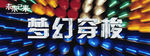 穿梭