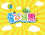 夏日特惠