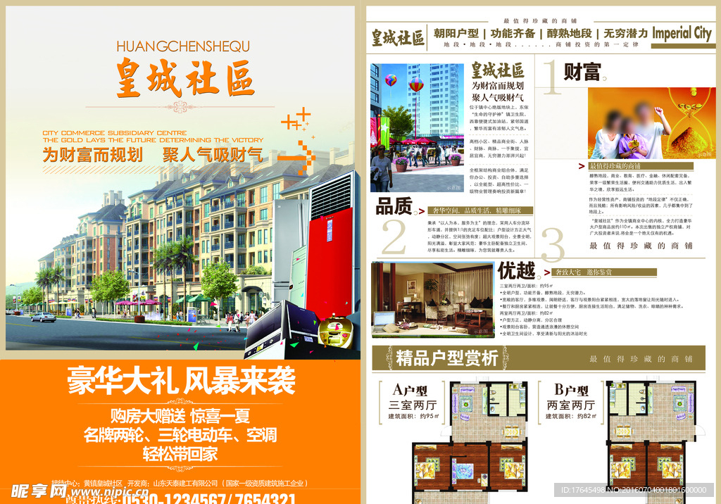 皇城社区地产DM
