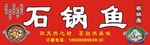 石锅鱼门头招牌