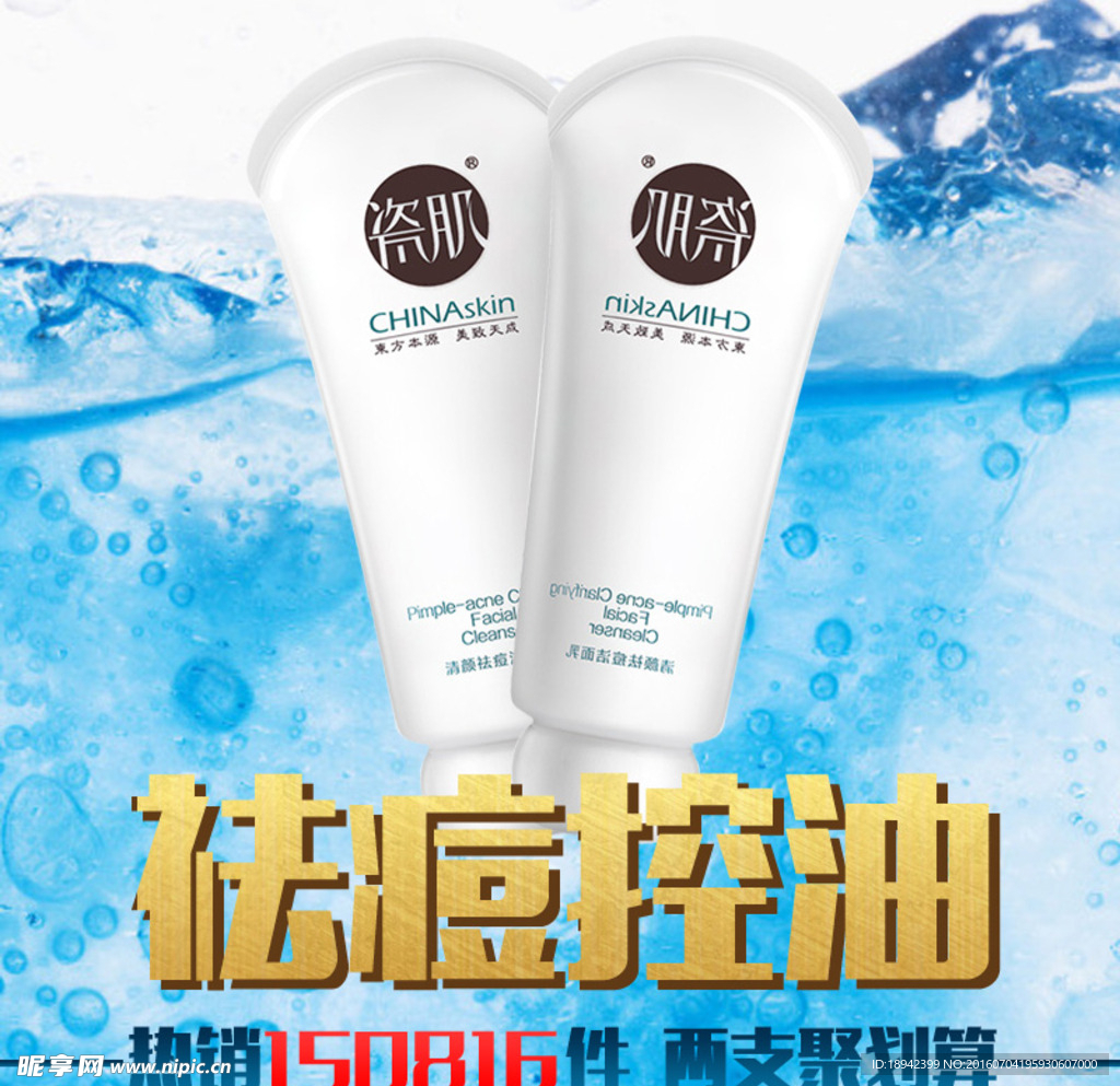 洗面奶淘宝直通车推广图