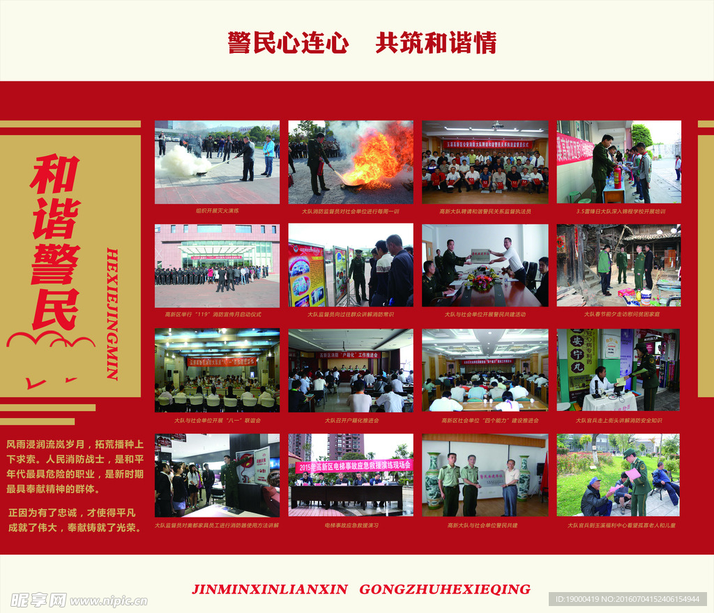 和谐警民