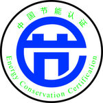 中国节能认证标志