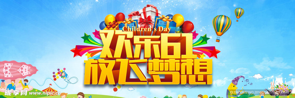 欢乐61放飞梦想