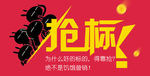 抢标