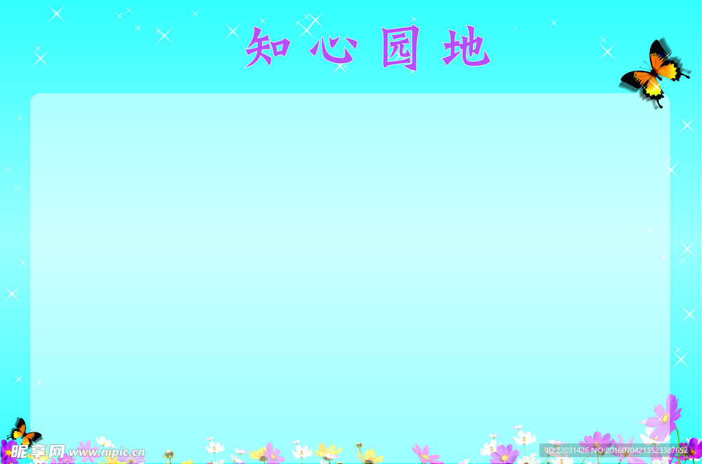 知心园地