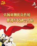 弘扬双拥优良传统