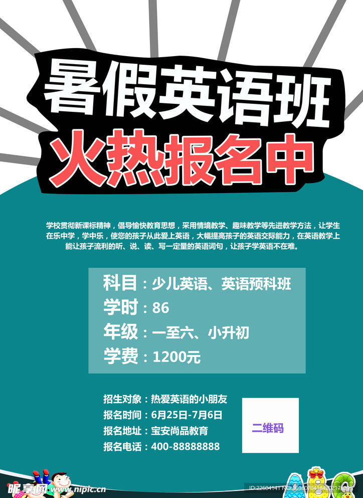 暑期英语 培训班海报 暑期班