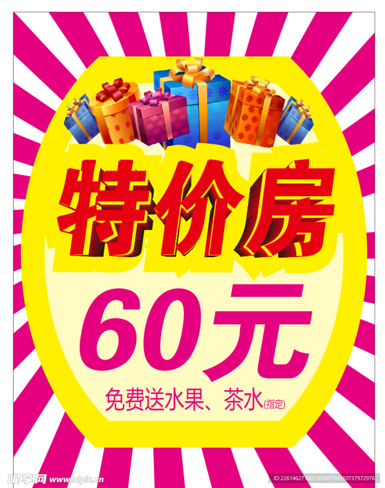 特价房海报