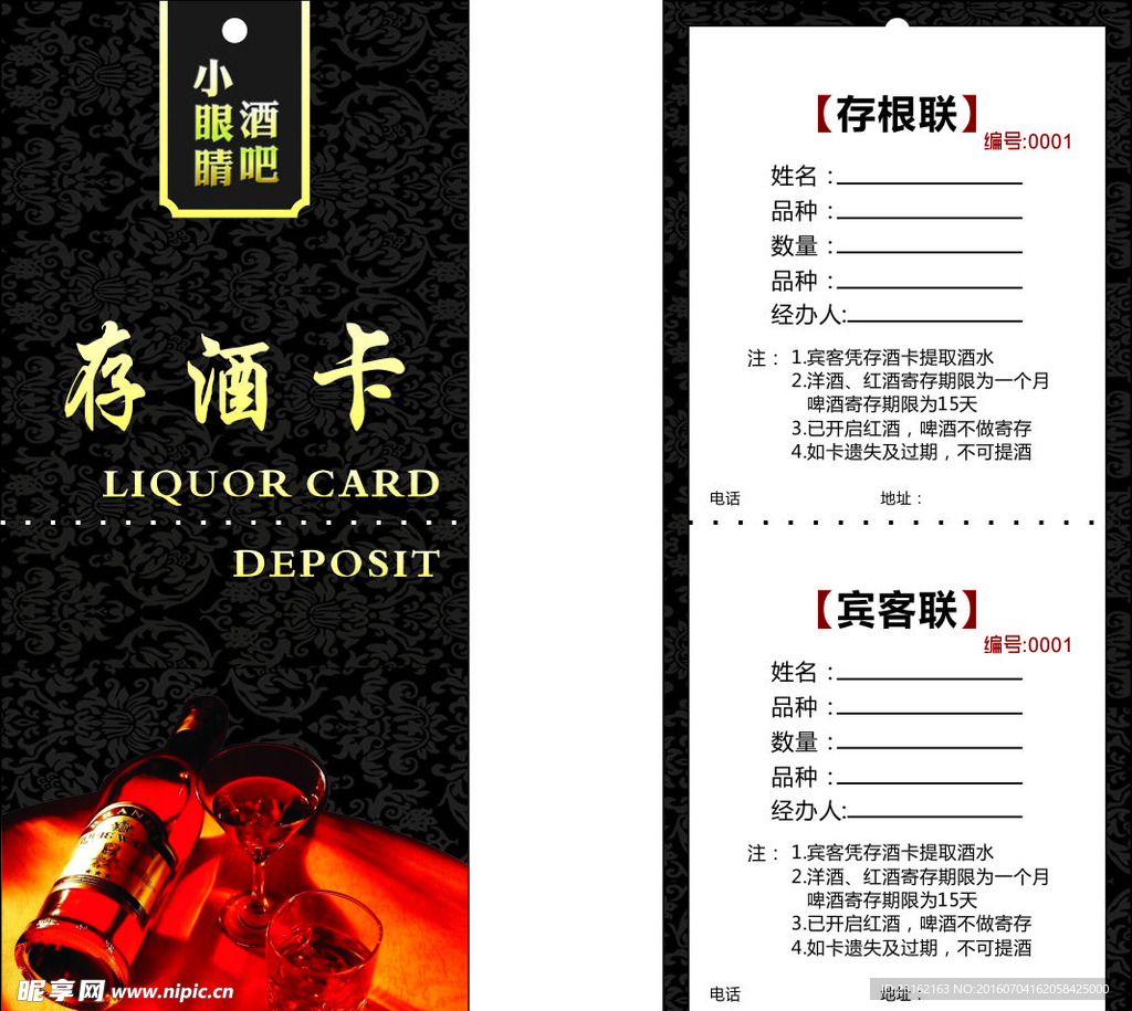 存酒卡