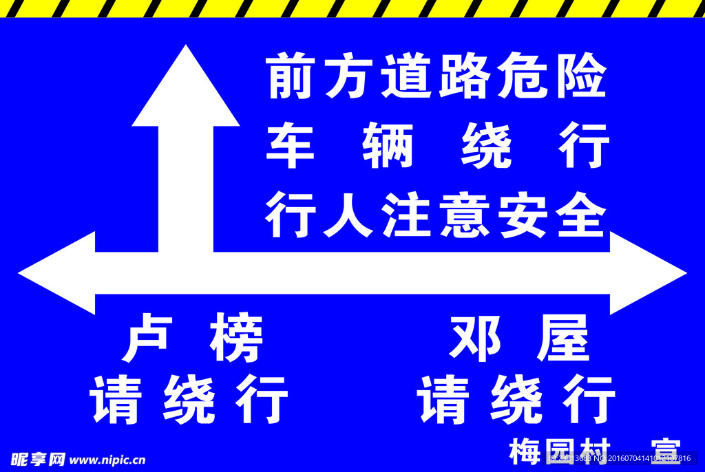 危险警示牌
