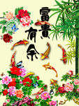 富贵有余