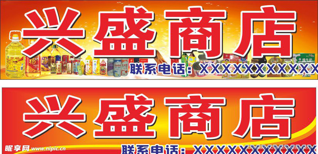 兴盛商店招牌