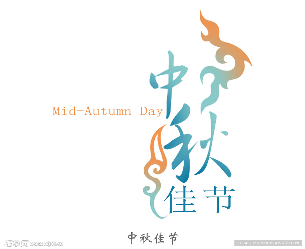 中秋佳节