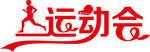 运动会
