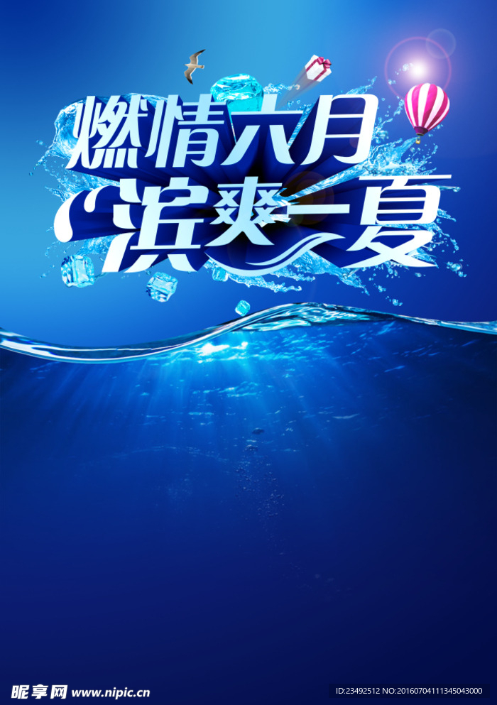 冰爽海报