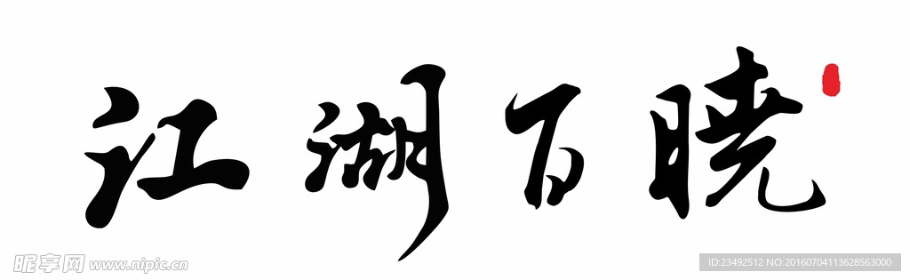 江湖百晓