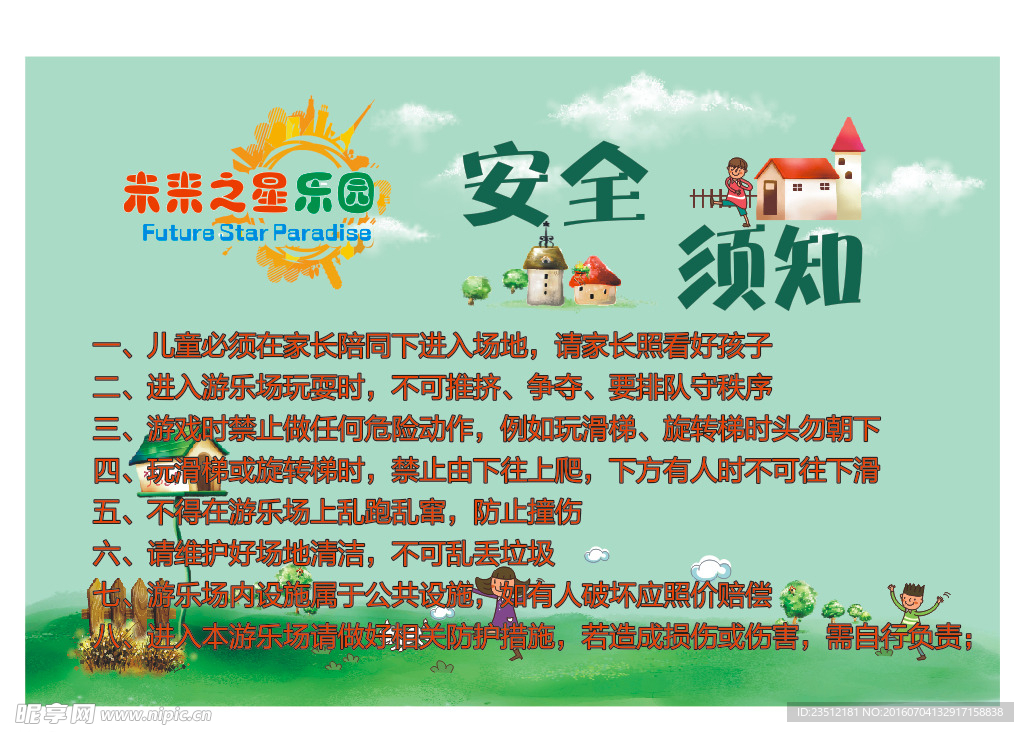 儿童游乐场安全须知