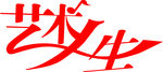 艺术人生LOGO