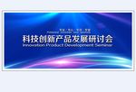 科技创新产品发展研讨会展板