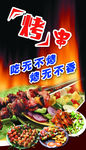烤串