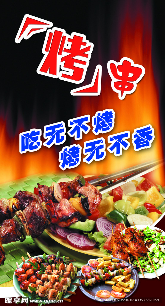 烤串