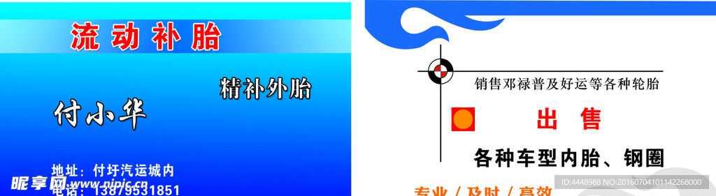 付圩补胎名片