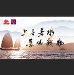 上善若水展板