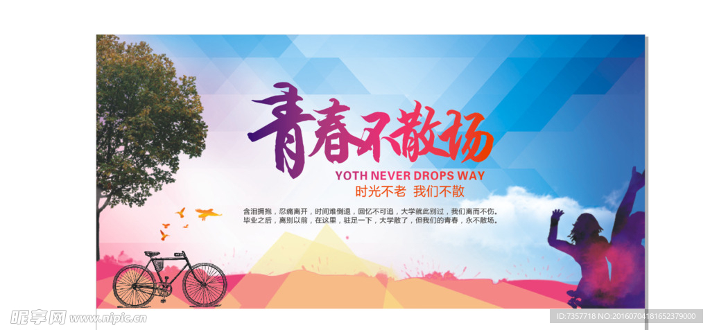 青春不散场