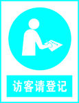 访客请登记