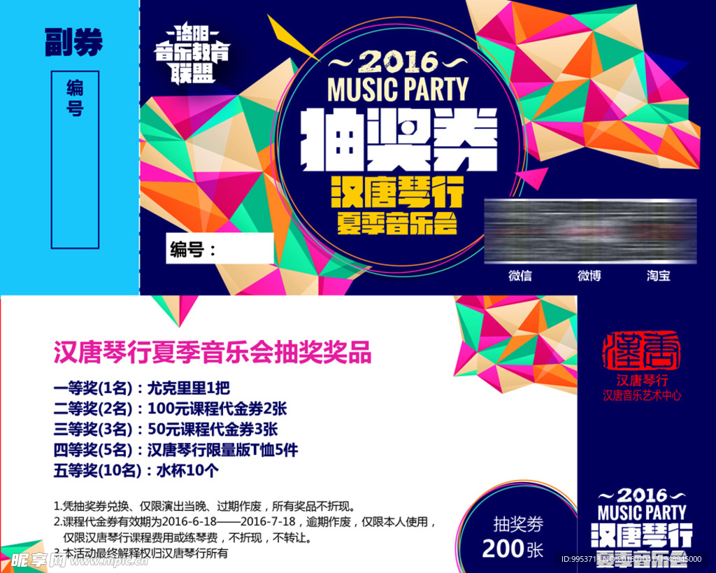 音乐抽奖券