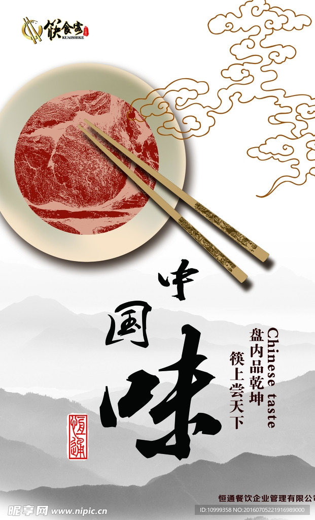 中国味