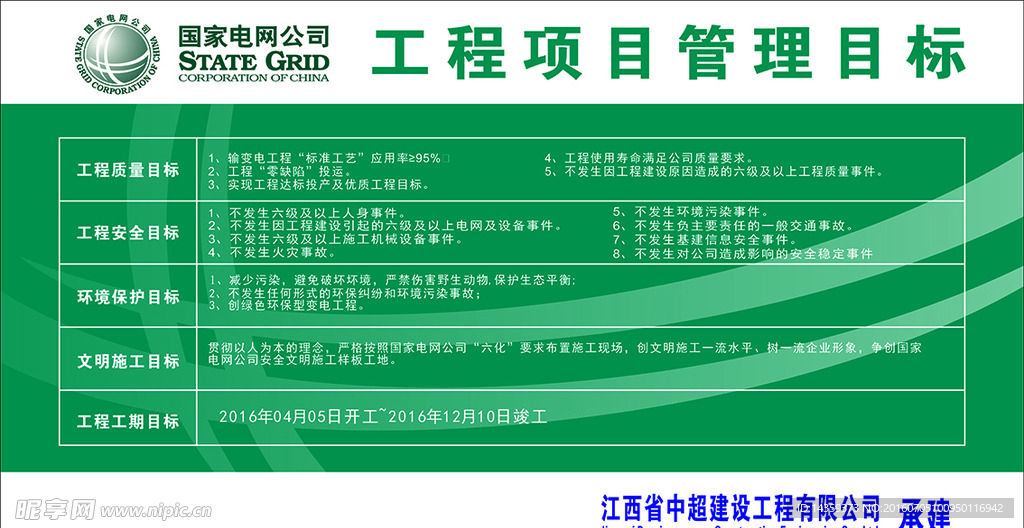 国家电网工程项目管理