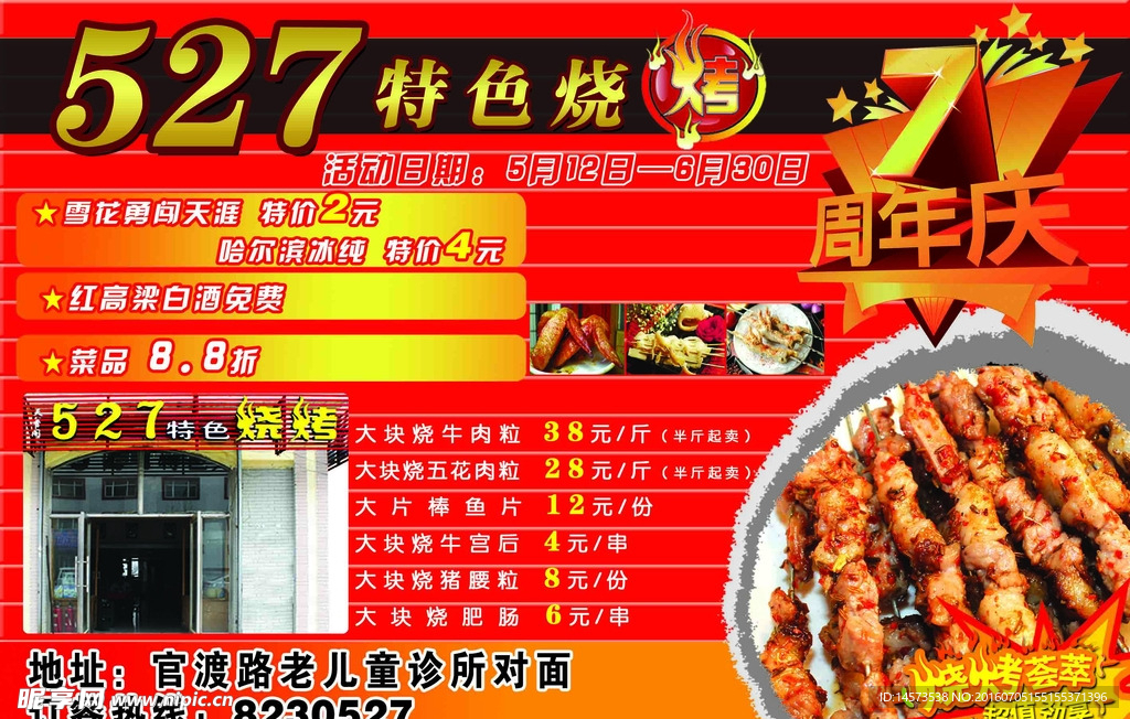527烧烤城广告