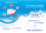 OTc产品宣传彩页 封面和封底