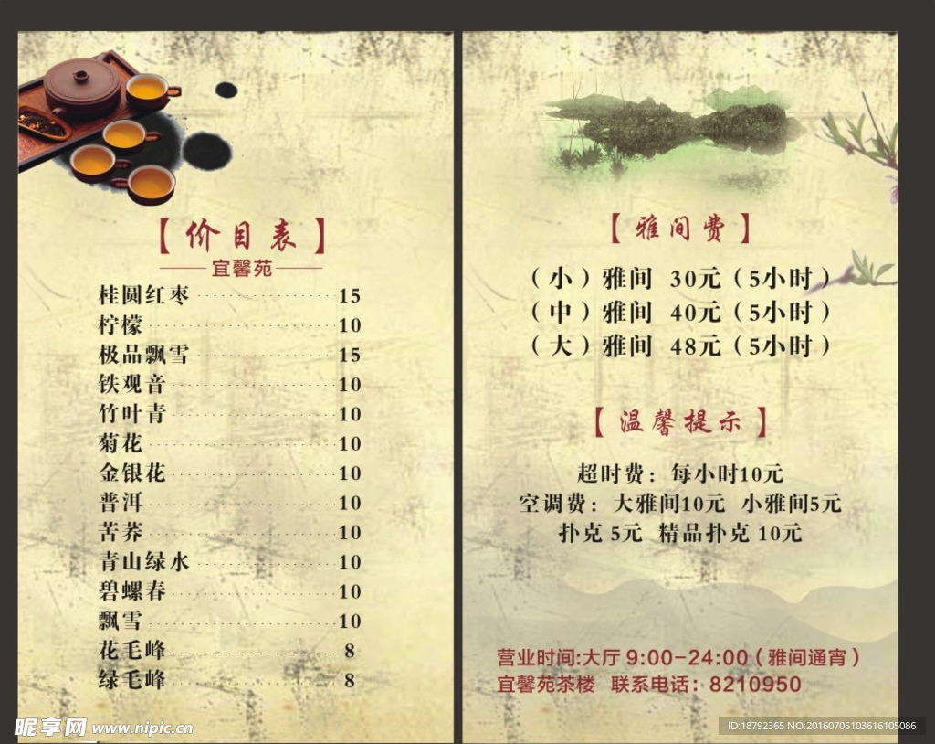 茶楼古风价目表
