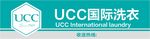 UCC国际洗衣