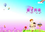 亲子共读作文封面