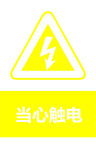 当心触电