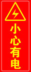 小心有电
