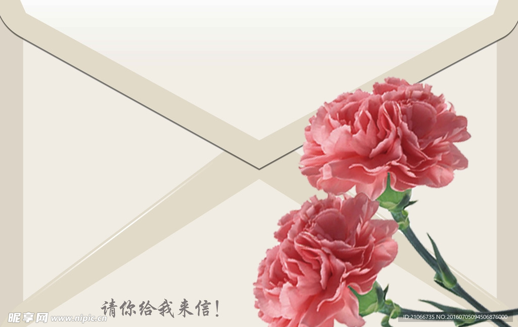 请你给我来信