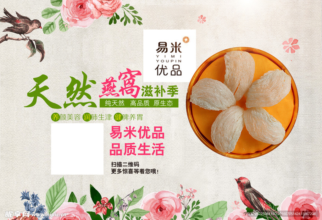 天然燕窝海报