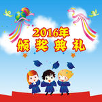 幼儿颁奖典礼毕业典礼