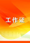 工作证模板下载