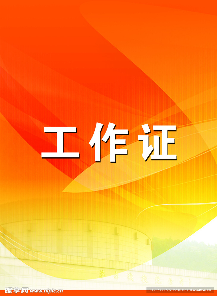 工作证模板下载