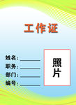 工作证模板psd图片