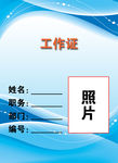 工作证模板图片